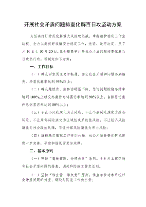 开展社会矛盾问题排查化解百日攻坚动方案.docx