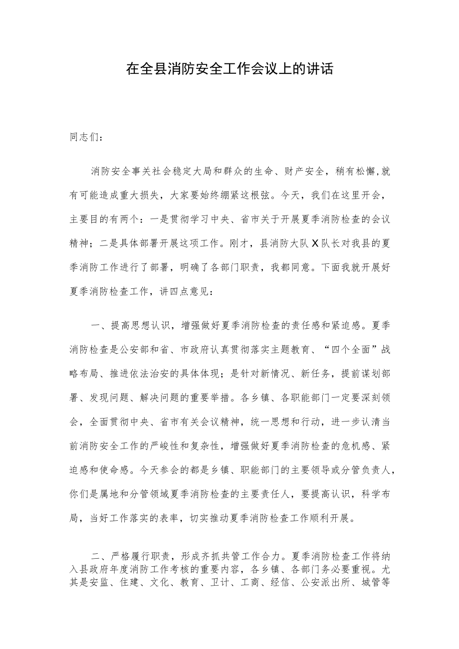 在全县消防安全工作会议上的讲话.docx_第1页