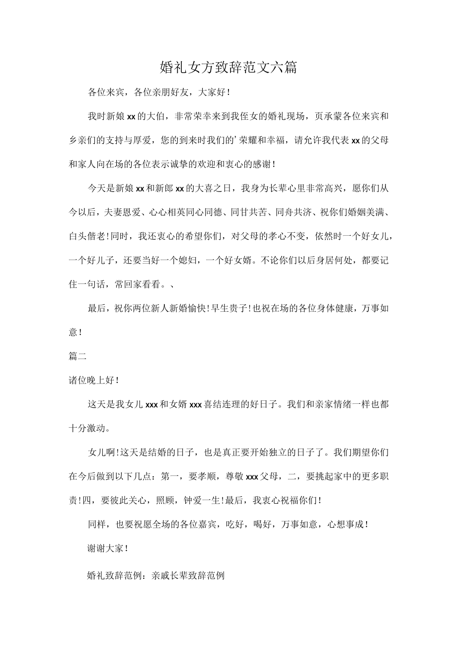 婚礼女方致辞范文六篇.docx_第1页