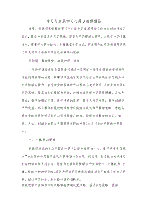 学习与发展学习心得3篇供借鉴.docx