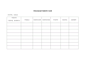 学院实验室开放教学计划表.docx