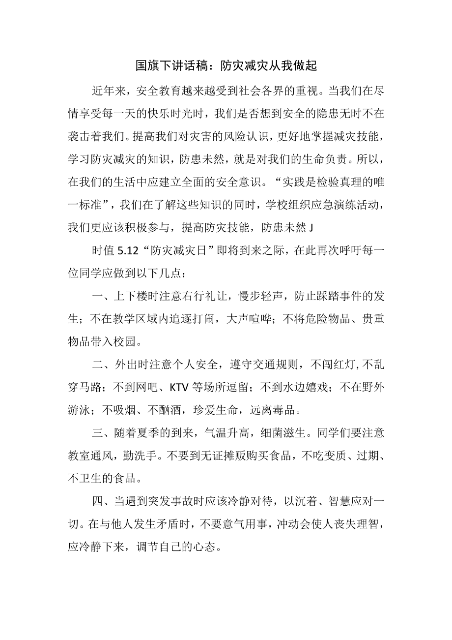 国旗下讲话稿：防灾减灾 从我做起.docx_第1页