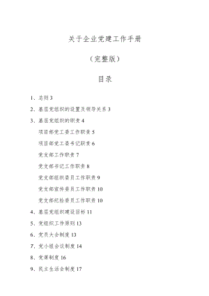 关于企业党建工作手册（完整版）.docx