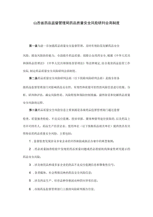 山西省药品监督管理局药品质量安全风险研判会商制度.docx