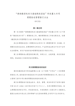 高档数控机床与基础制造装备科技重大专项.docx