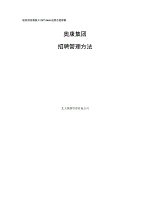 奥康集团有限公司招聘管理办法 24.docx