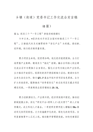 （6篇）乡镇（街道）党委书记工作交流会发言稿.docx