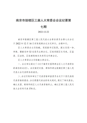 南京市鼓楼区三届人大常委会会议纪要第七期.docx