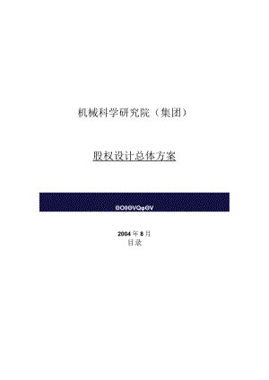 股权激励方案.docx