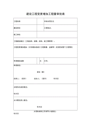 建设工程变更增加工程量审批表.docx