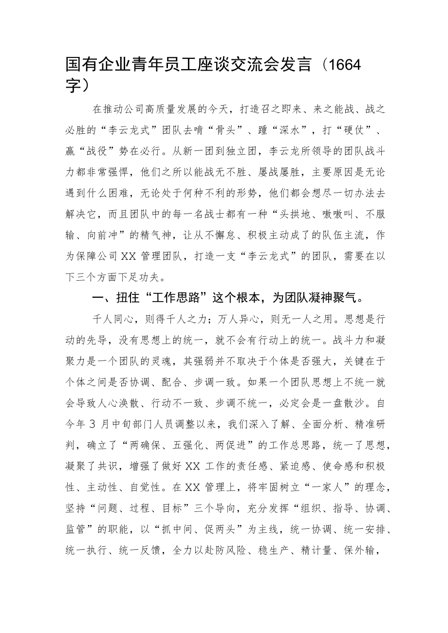 国企青年员工座谈交流会发言.docx_第1页