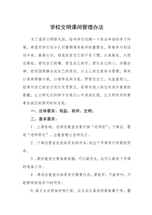 学校文明课间管理办法.docx