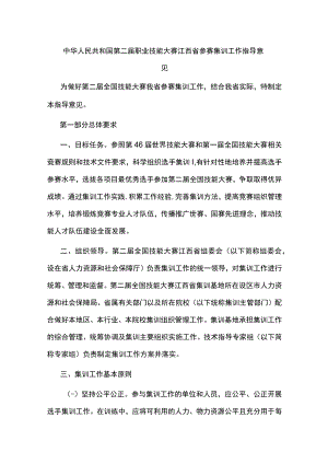 第二届职业技能大赛江西省参赛集训工作指导意见.docx