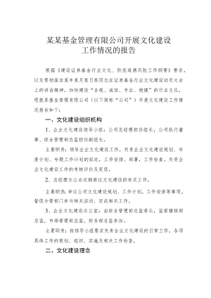 某某基金管理有限公司开展文化建设工作情况的报告.docx