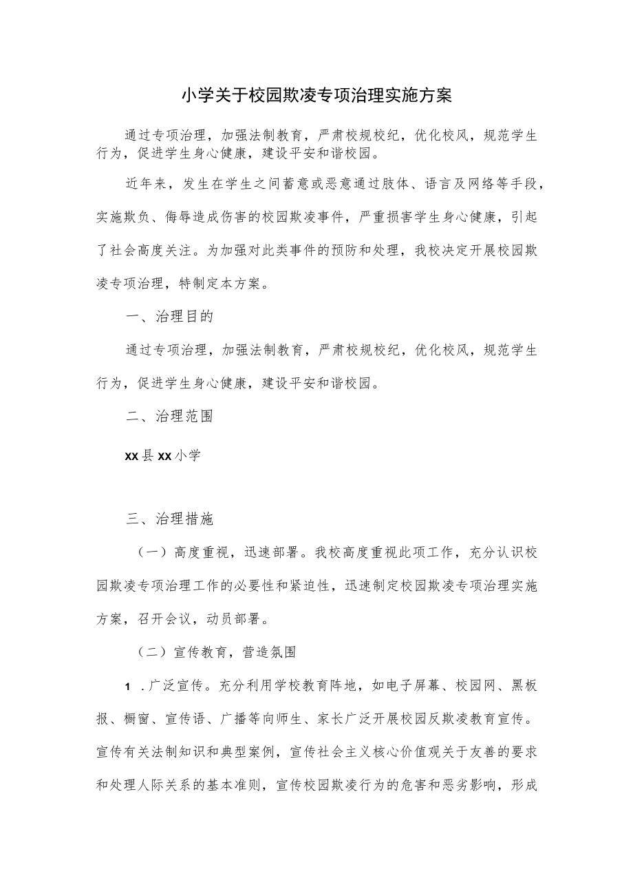 小学关于校园欺凌专项治理实施方案.docx_第1页