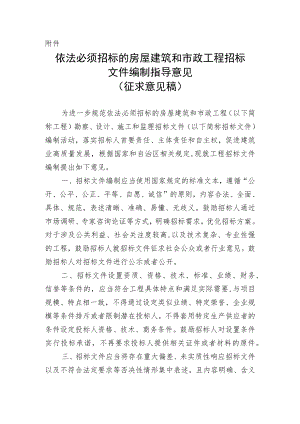 依法必须招标的房屋建筑和市政工程招标文件编制指导意见.docx