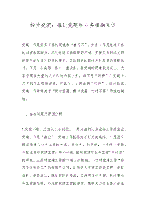 经验交流：推进党建和业务相融互促.docx