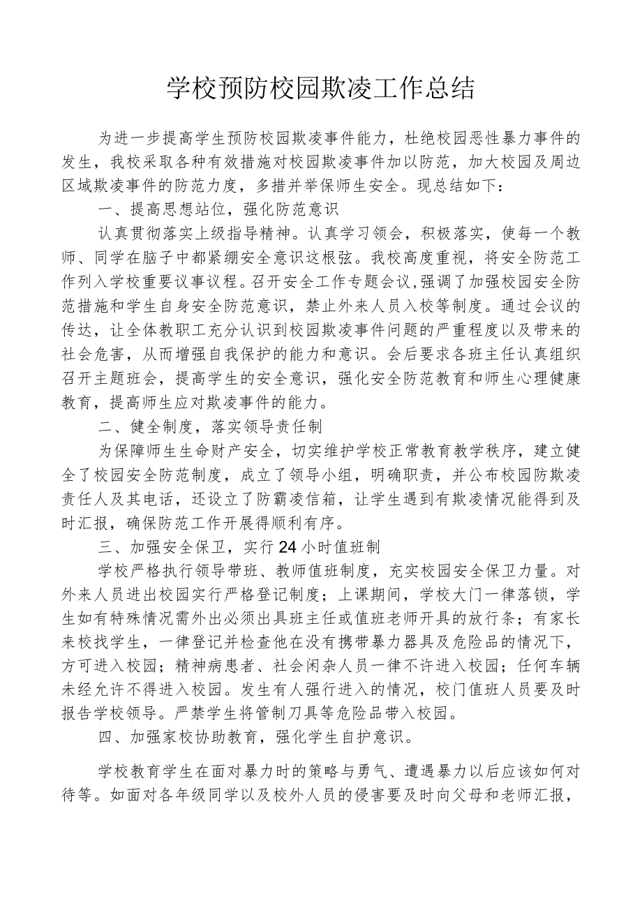 学校预防校园欺凌工作总结.docx_第1页