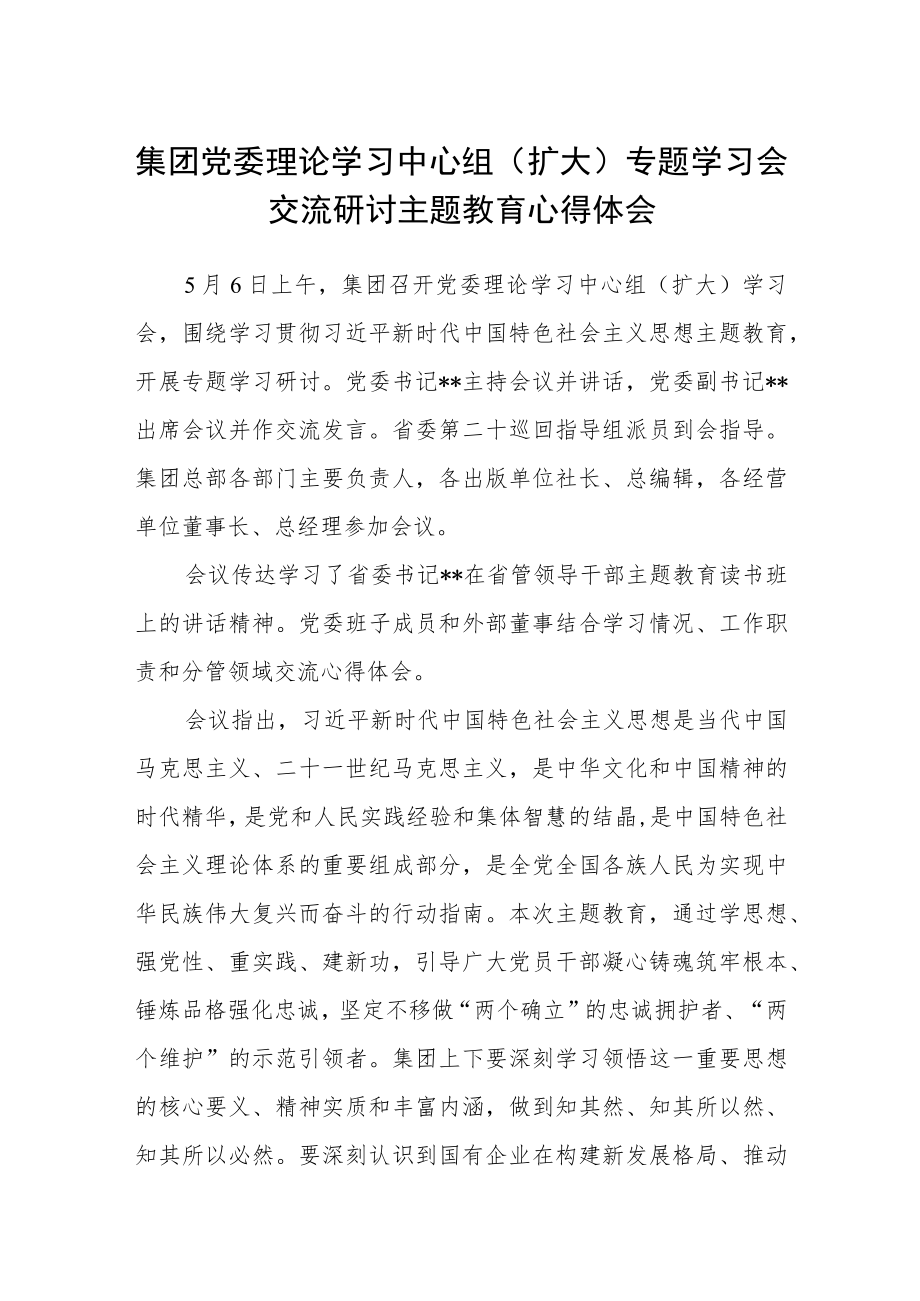 集团党委理论学习中心组（扩大）专题学习会交流研讨主题教育心得体会.docx_第1页