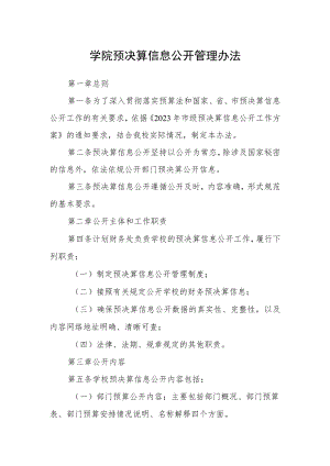 学院预决算信息公开管理办法.docx