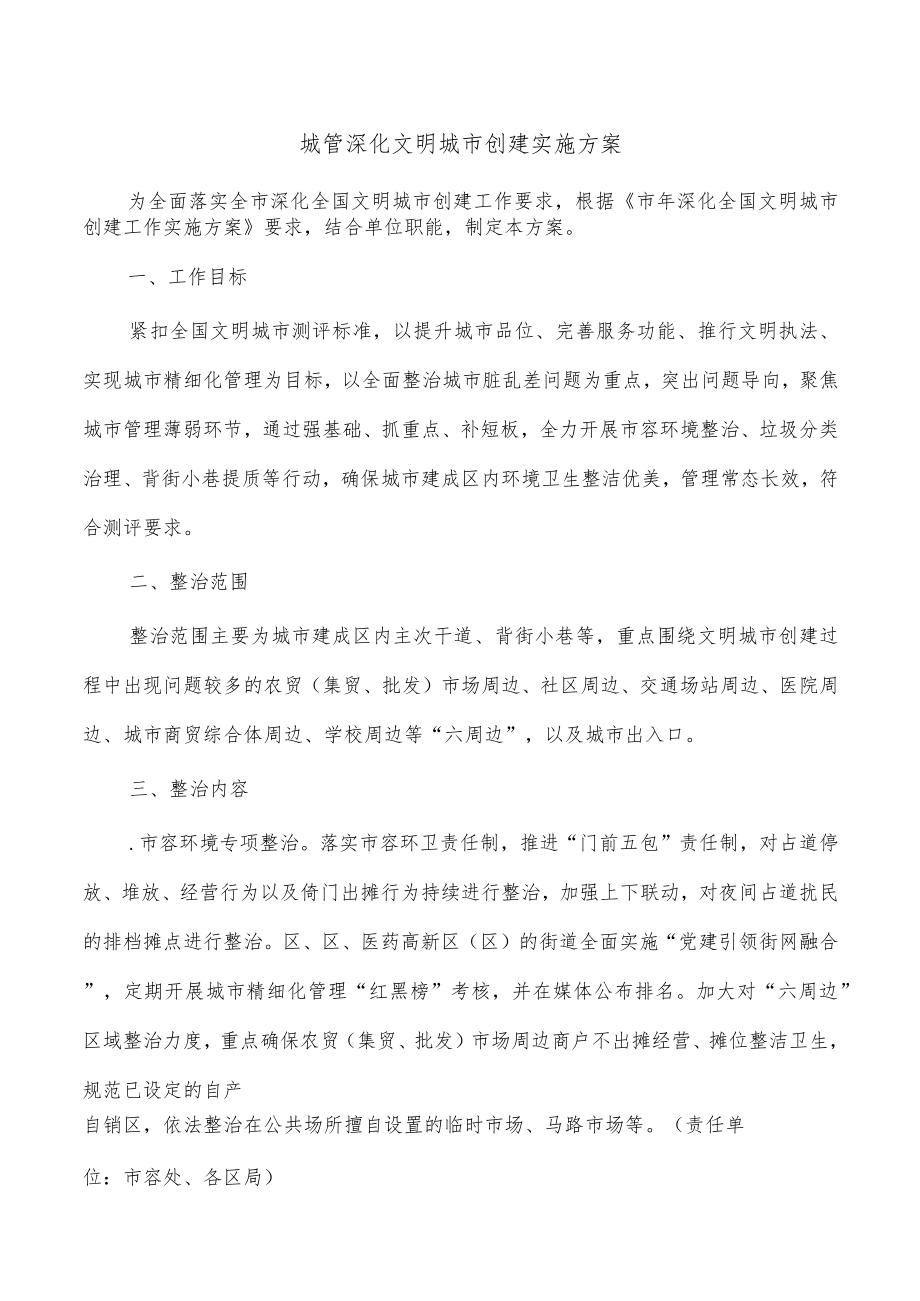 城管深化文明城市创建实施方案.docx_第1页