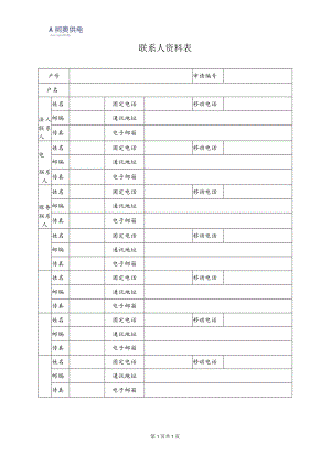 联系人资料表.docx