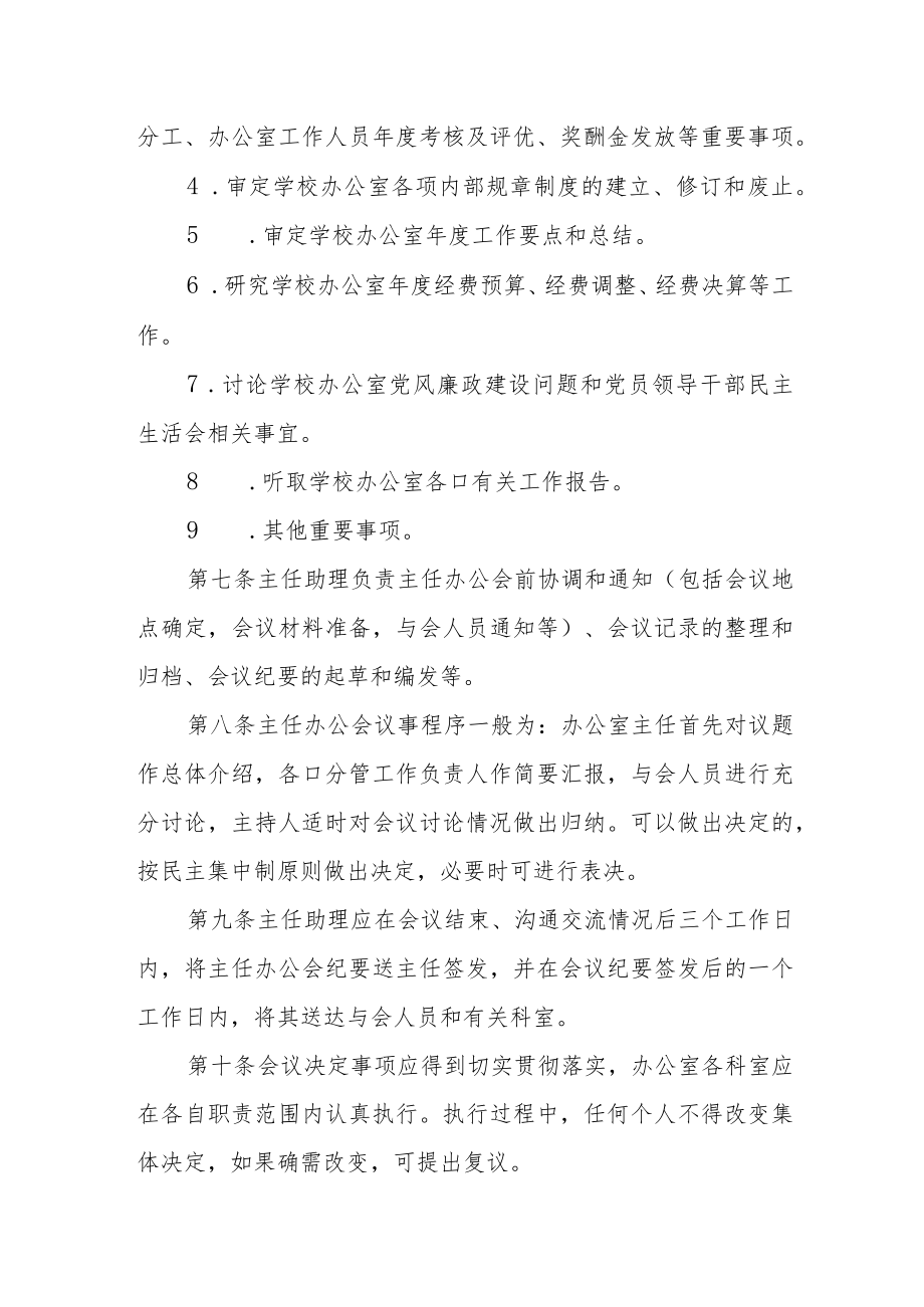 学校办公室主任办公会议事规定.docx_第2页