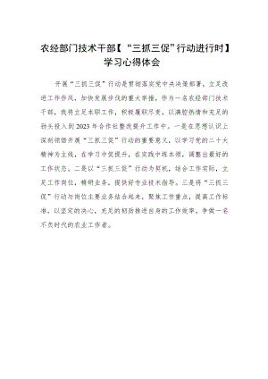 农经部门技术干部【“三抓三促”行动进行时】学习心得体会.docx