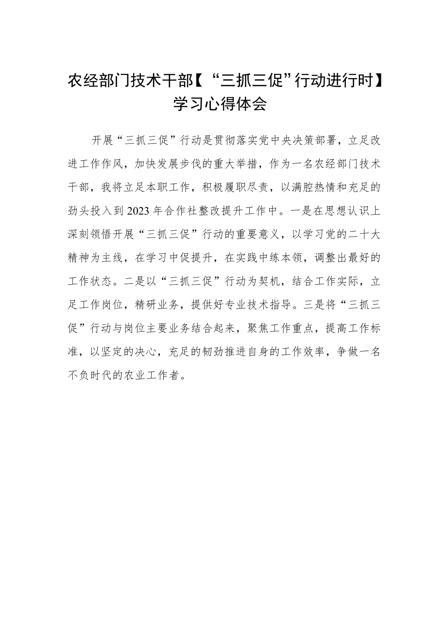 农经部门技术干部【“三抓三促”行动进行时】学习心得体会.docx_第1页