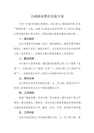 公路路肩整治实施方案.docx