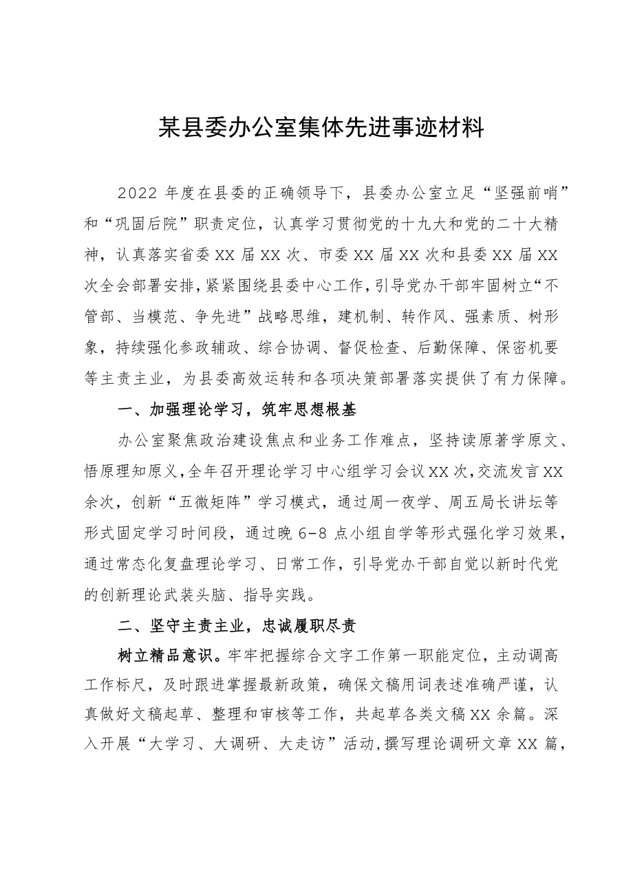 某县委办公室集体先进事迹材料.docx_第1页