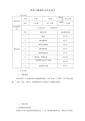 足球单元作业设计1.docx