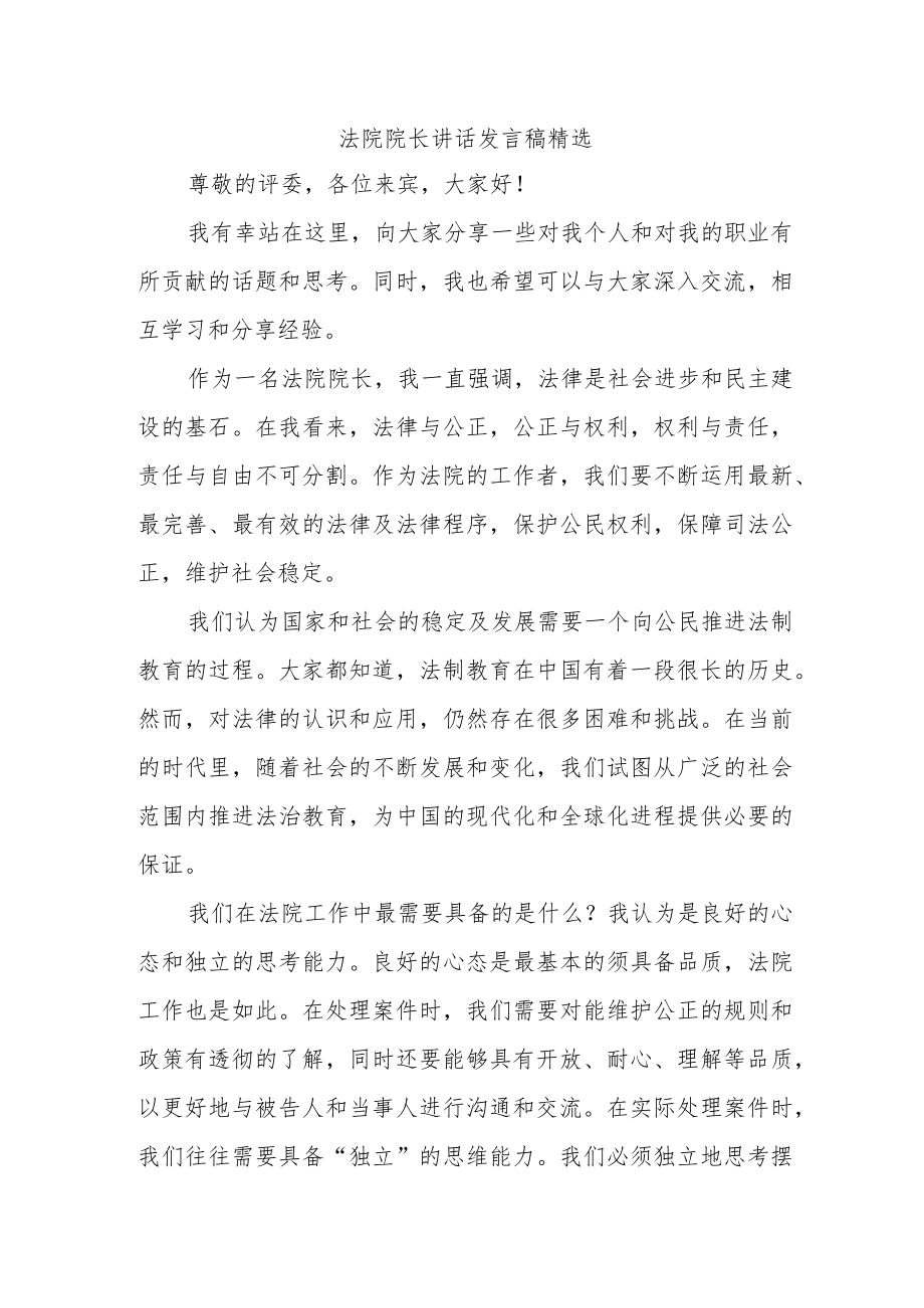 法院院长讲话发言稿精选.docx_第1页