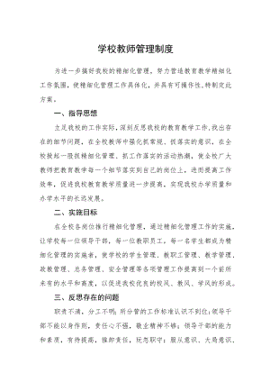 学校教师管理制度范文.docx