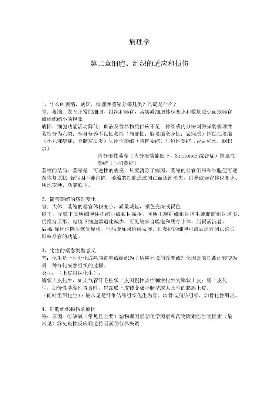 病理学复习(综合大全版).docx_第1页