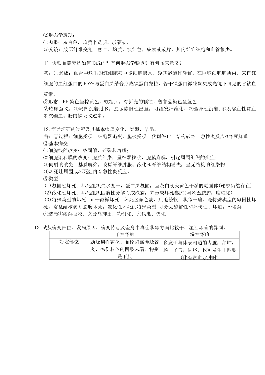 病理学复习(综合大全版).docx_第3页