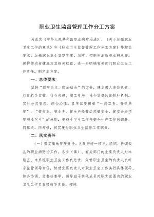 职业卫生监督管理工作分工方案.docx