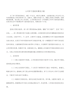 公司学习型组织建设方案.docx