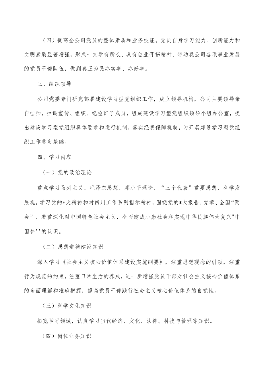 公司学习型组织建设方案.docx_第2页