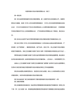 母婴保健专项技术服务管理办法（修订）-全文及解读.docx