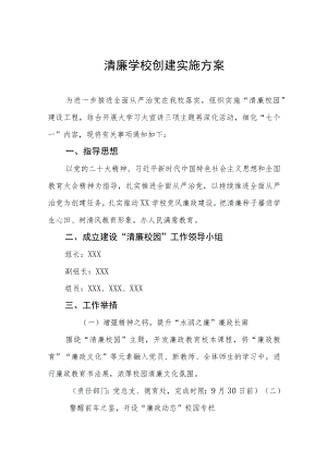 大学清廉校园建设实施方案四篇.docx