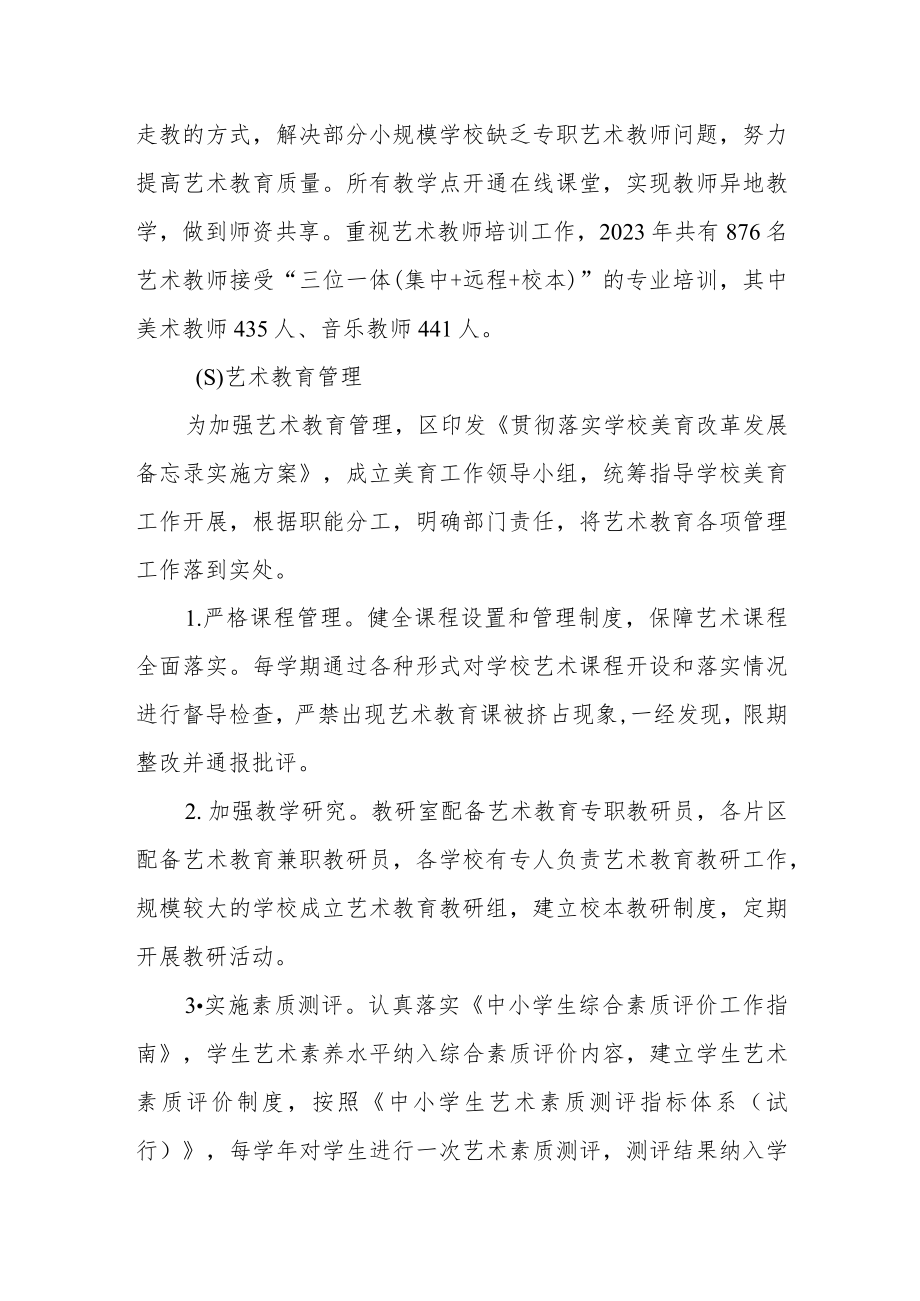 区2023年学校艺术教育发展年度报告.docx_第2页