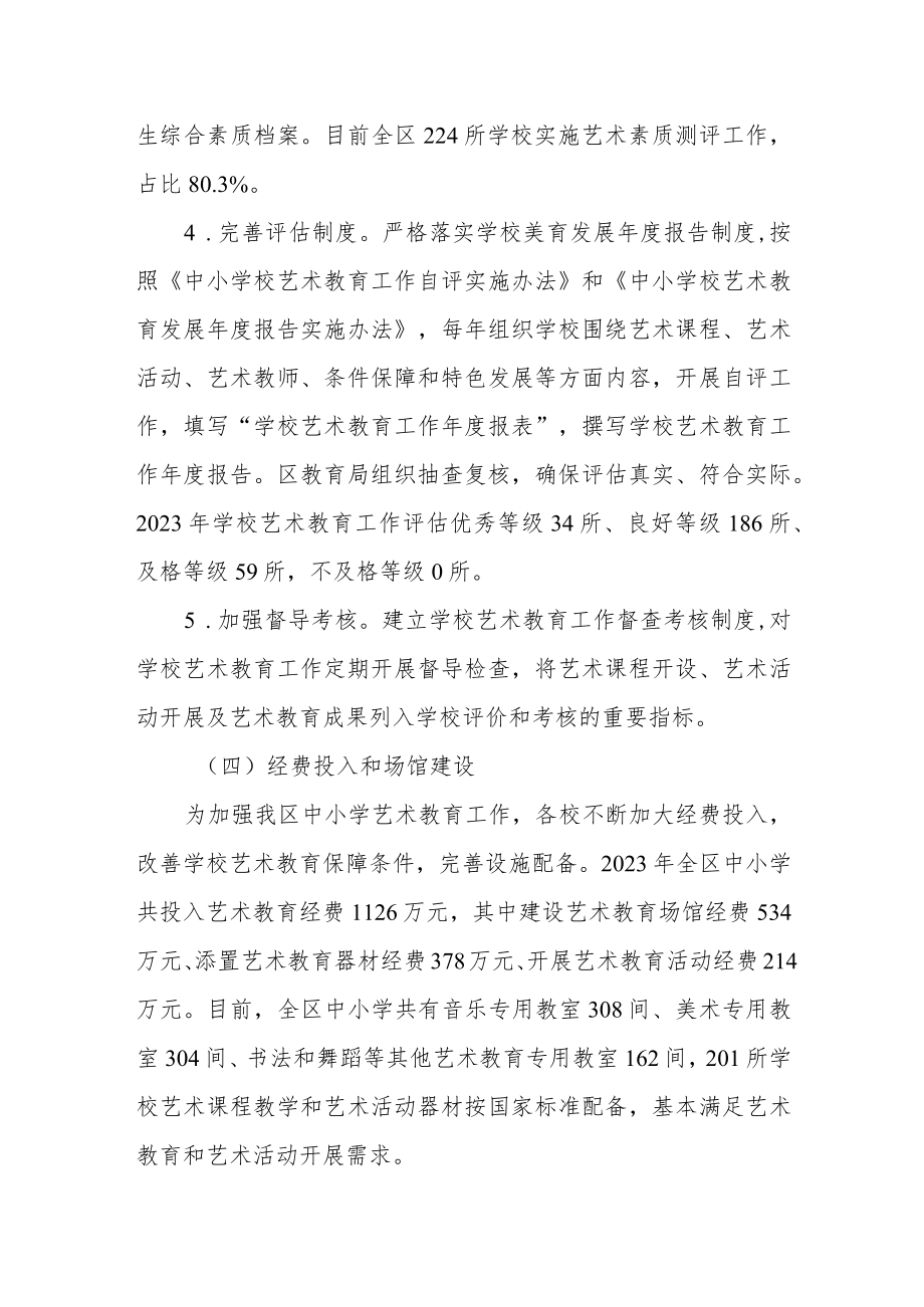 区2023年学校艺术教育发展年度报告.docx_第3页