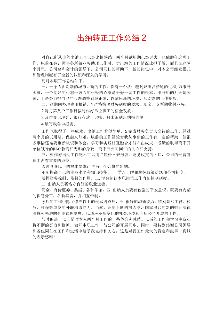 出纳转正工作总结2.docx_第1页