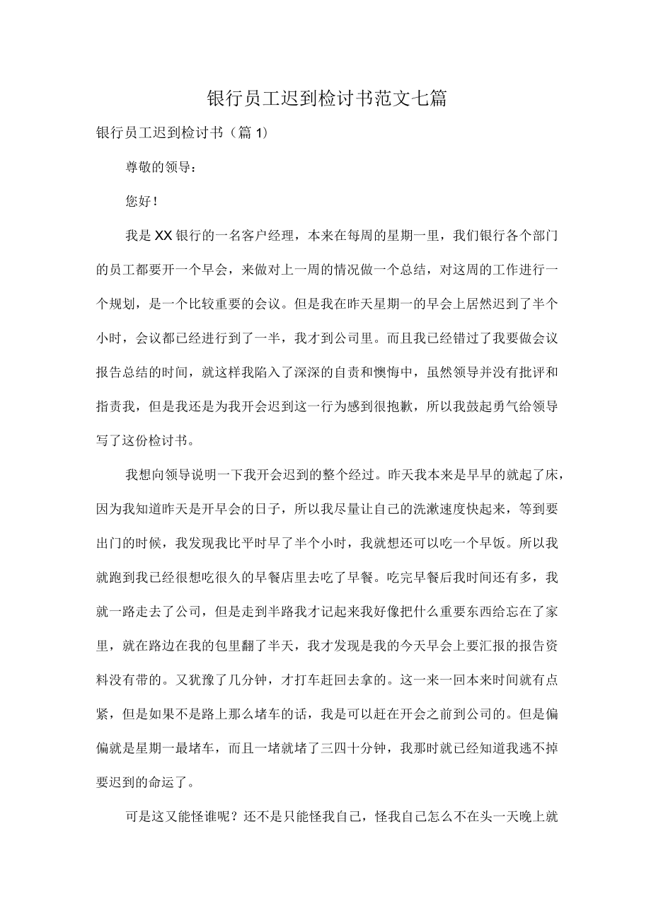 银行员工迟到检讨书范文七篇.docx_第1页