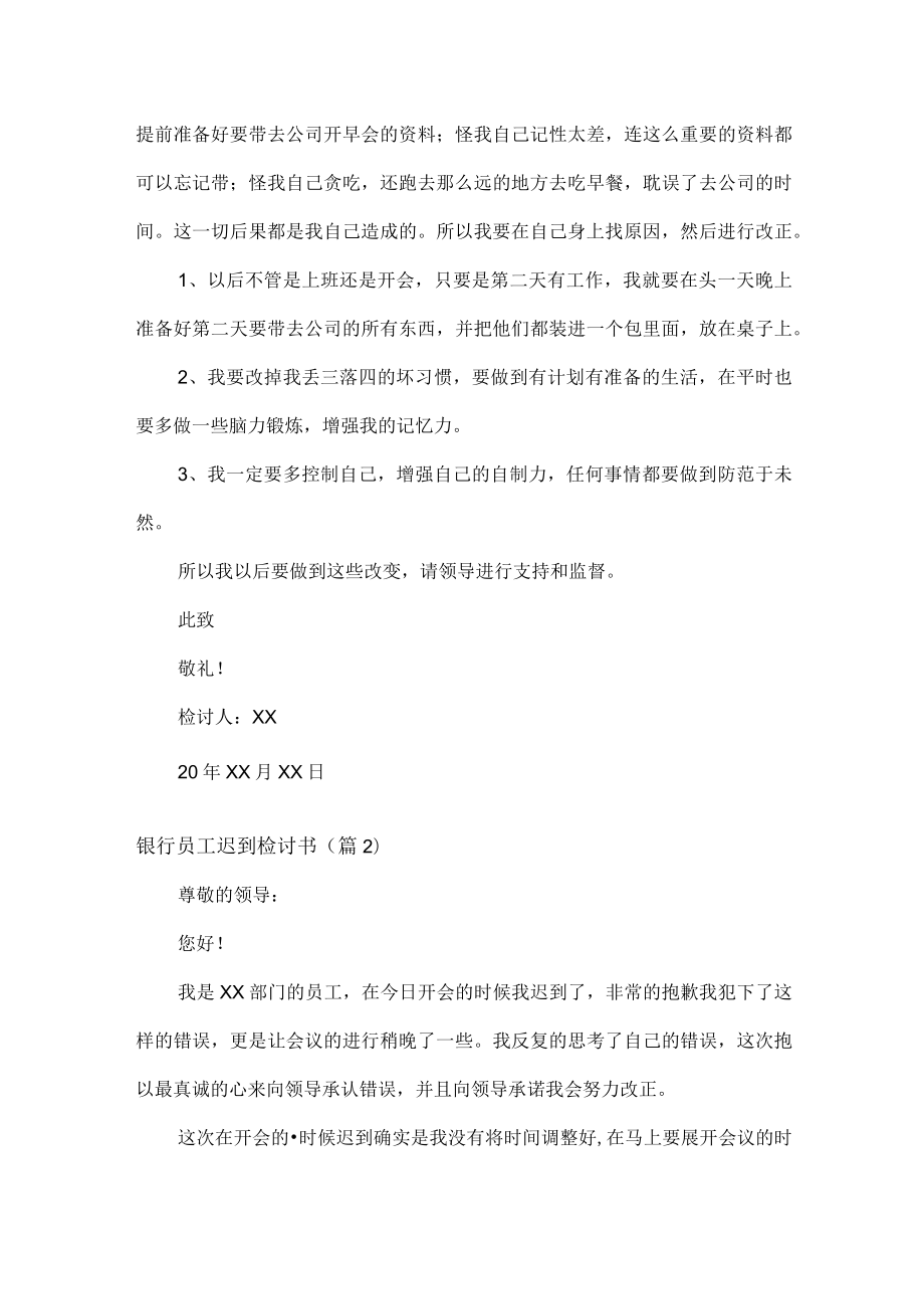 银行员工迟到检讨书范文七篇.docx_第2页