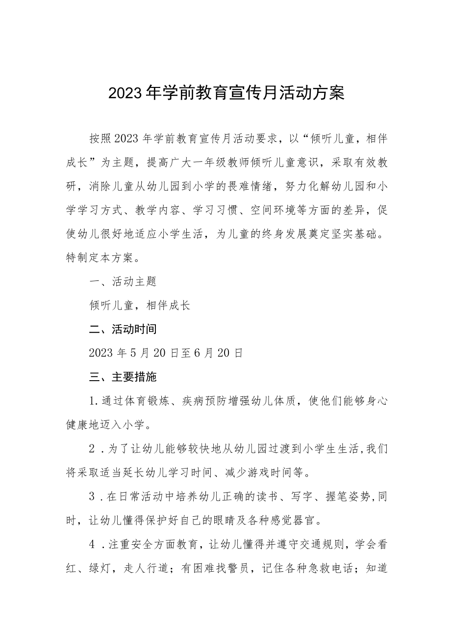 幼儿园2023学前教育宣传月主题活动方案及总结六篇.docx_第1页