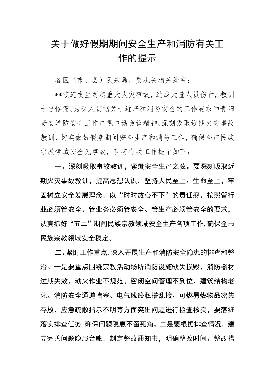 关于做好假期期间安全生产和消防有关工作的提示.docx_第1页