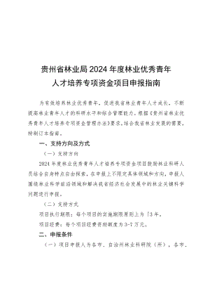 贵州省林业局2024年度林业优秀青年人才培养专项资金项目申报指南、申报书.docx