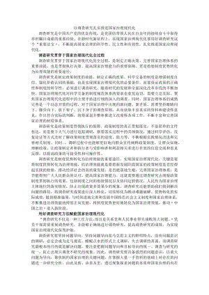 以调查研究扎实推进国家治理现代化.docx